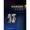 脊柱感染病例诊疗荟萃 商品缩略图1