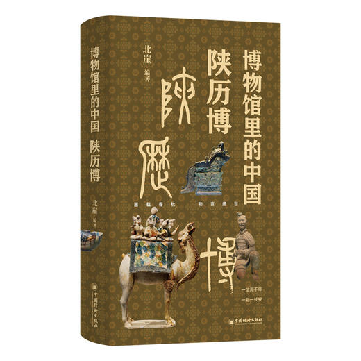 博物馆里的中国 陕历博 商品图0