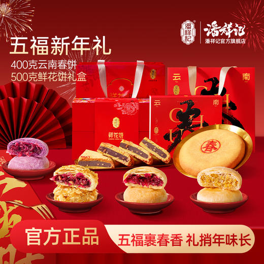 潘祥记官方旗舰店【五福新年礼】500g鲜花饼+云南春饼 商品图0