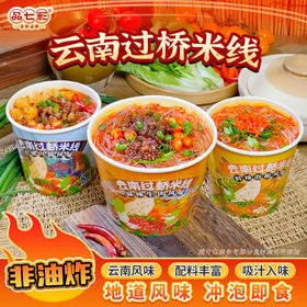 云南过桥米线 香辣肉酱/麻辣牛肉双重风味 香辣鲜爽  速食冲泡 懒人免煮早餐