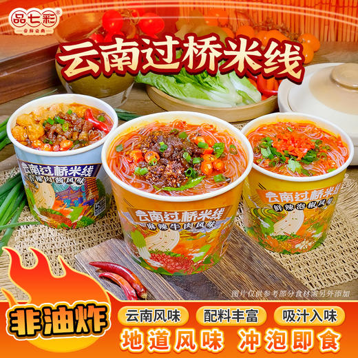 云南过桥米线 香辣肉酱/麻辣牛肉双重风味 香辣鲜爽  速食冲泡 懒人免煮早餐 商品图0
