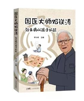 国医大师邓铁涛：治未病从孩子抓起