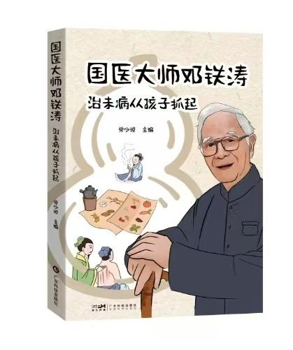 国医大师邓铁涛：治未病从孩子抓起 商品图0