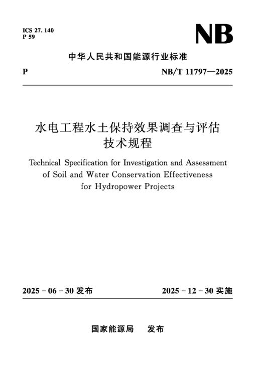 水电工程水土保持效果调查与评估技术规程（NB/T 11797—2025） 商品图0