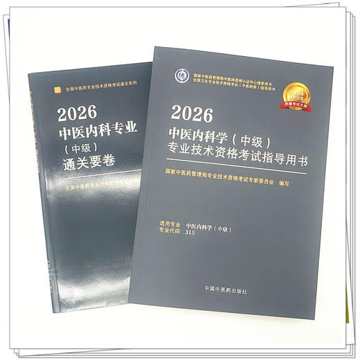 【套装2册】2026年中医内科学（中级）专业技术资格考试指导用书+通关要卷 专业代码315 职称考试用书 中国中医药出版社 商品图1