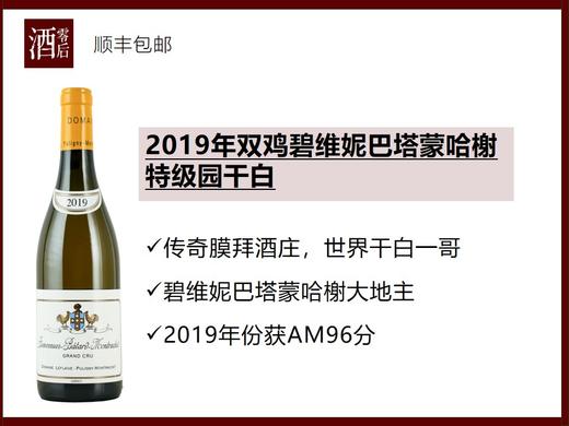 【硬货】法国勃艮第2019年双鸡碧维妮巴塔蒙哈榭特级园霞多丽干白 商品图0