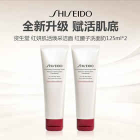 【两支更划算】Shiseido 资生堂 肌活焕采洁面 红腰子洗面奶125ml*2