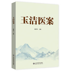 玉洁医案