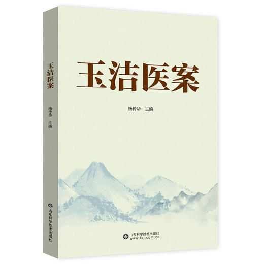 玉洁医案 商品图0