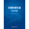 中国快递年鉴（2024年卷） 商品缩略图3