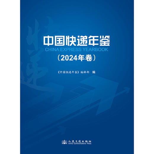 中国快递年鉴（2024年卷） 商品图3