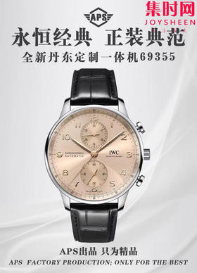 APS万国葡萄牙计时系列 葡计透底 "香槟金" 男士腕表 搭载APS定制Cal.69355一体机 导柱轮真实可用