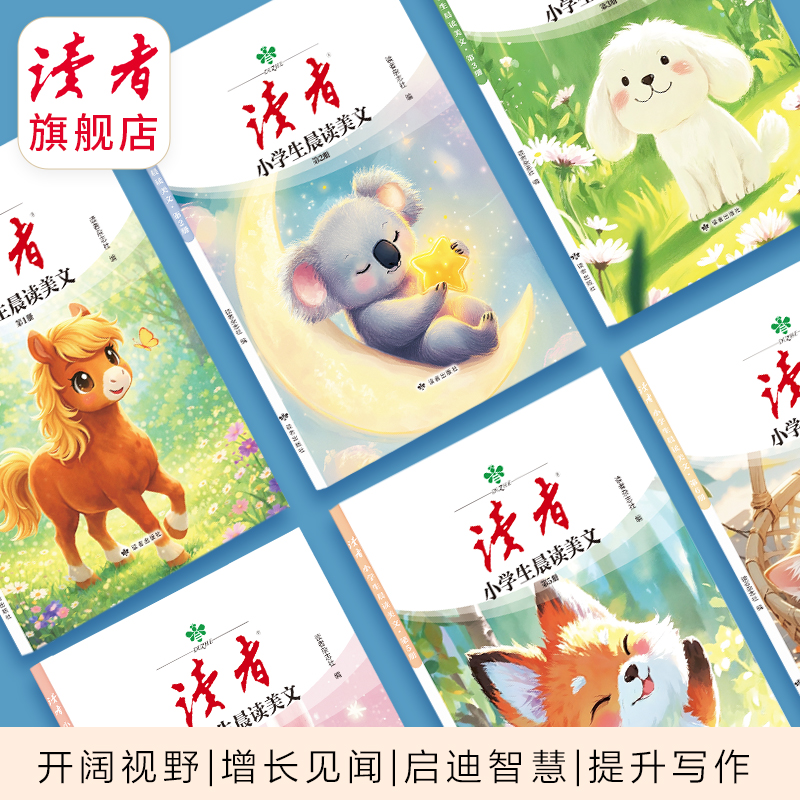 【99元任选5本】《小学生晨读美文》（全6册）