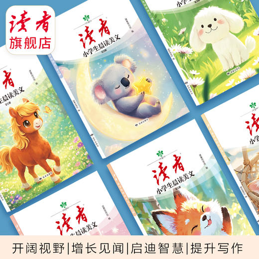 9岁~12岁 |《小学生晨读美文》（全6册） 366篇精选文章 小学三至六年级 科普知识+传统文化+人物故事+美文佳作 商品图2