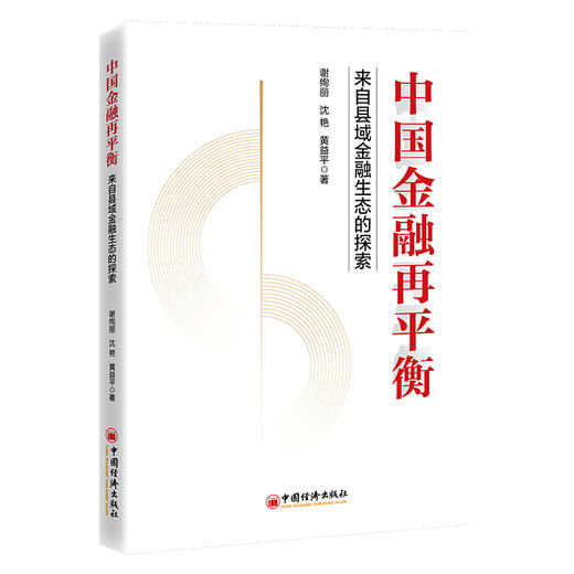 中国金融再平衡：来自县域金融生态的探索 商品图0