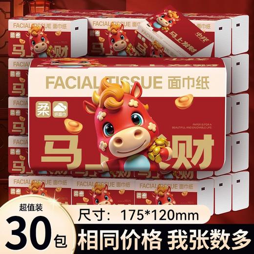 马上发财 【马年喜庆抽纸纸巾】家用整箱餐巾纸 面巾纸纸抽大包卫生纸  商品图0