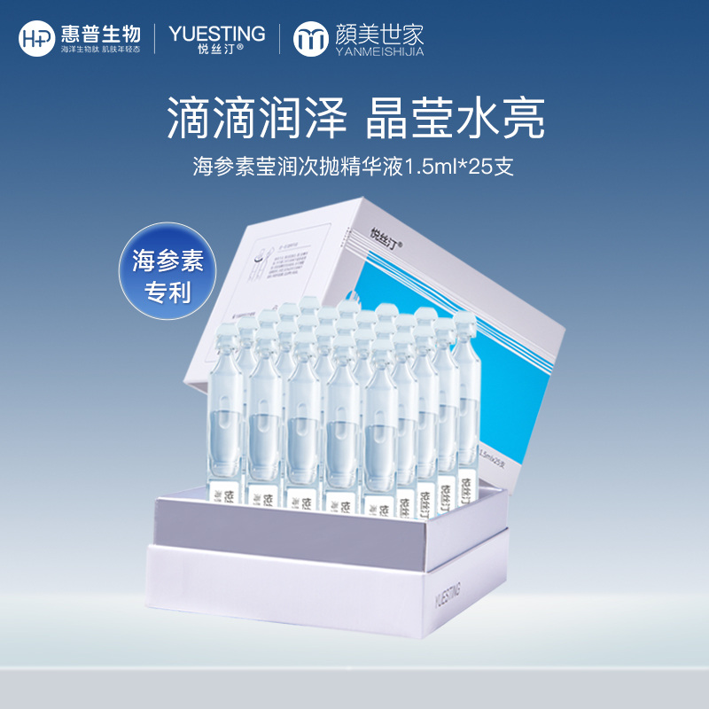 【限时折扣】悦丝汀海参素莹润次抛精华女玻尿酸透明质酸钠保湿日抛精华液25支（不参与店铺任何活动|包括满赠、新客抽奖、入会礼、回购礼、积分兑换等）