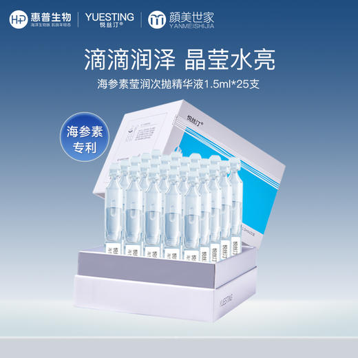 【限时折扣】悦丝汀海参素莹润次抛精华女玻尿酸透明质酸钠保湿日抛精华液25支（不参与店铺任何活动|包括满赠、新客抽奖、入会礼、回购礼、积分兑换等） 商品图0