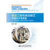 隧道工程机械法施工关键技术与装备——联络通道、低净空桩基与竖井应用 商品缩略图3