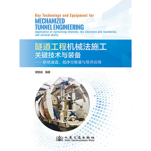 隧道工程机械法施工关键技术与装备——联络通道、低净空桩基与竖井应用 商品图3