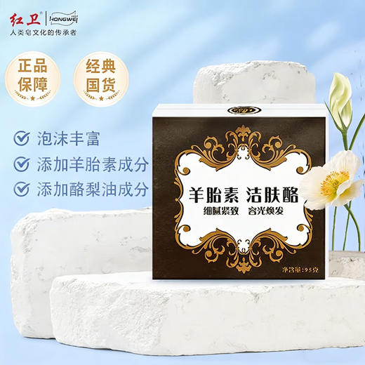 红卫 精选牛羊油脂皂基羊胎素洁肤酪95克 商品图5