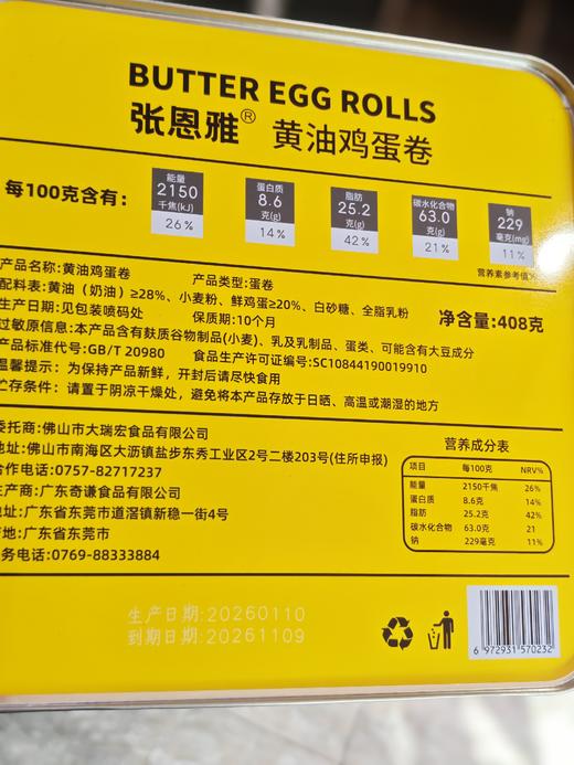 张恩雅黄油鸡蛋卷 商品图2