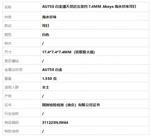 【天然正品】AU750白金镶天然近完美约7.4MM Akoya海水珍珠耳钉17.4*7.4*7.4MM（皆取最大值）311225NJM64特价：880 商品图7