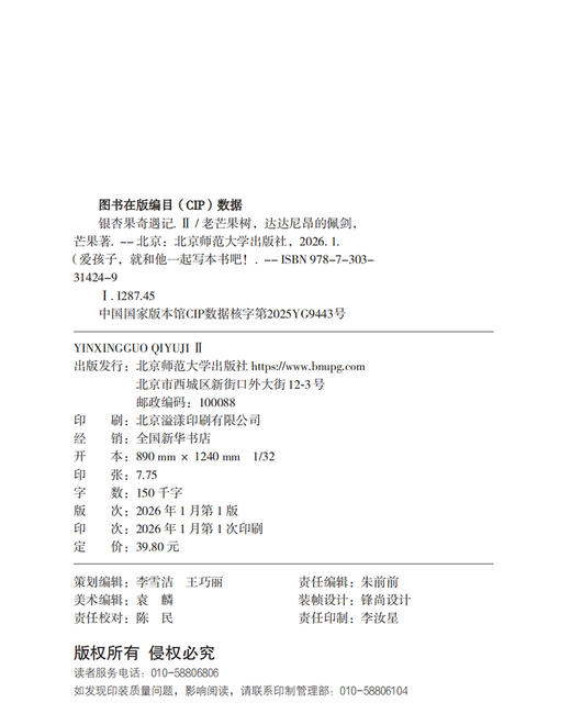银杏果奇遇记（2册） TS-284 老芒果树 达达尼昂的佩剑 芒果/著 “爱孩子，就和他一起写本书吧！”系列  北京师范大学出版社 正版书籍 商品图4
