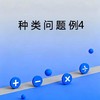 种类问题例4 商品缩略图0