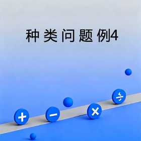 种类问题例4