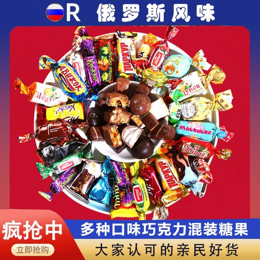 【送新年手提礼袋】【俄罗斯风味·巧克力夹心混装糖果】多种口味 好吃不腻 年货送礼 500g*2袋/430g*盒装 商品图0