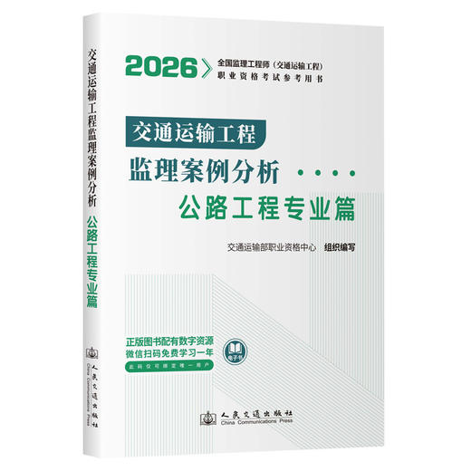 2026监理工程师交通运输工程 监理案例分析-公路工程 人民交通出版社 商品图1