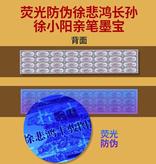 《徐悲鸿十骏图》钞卷版，采用特种防伪纸与荧光工艺，每套均含收藏证书与监制证书，专属8888狮子号，限量仅20000套 商品图2