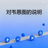 对韦恩图的说明 商品缩略图0