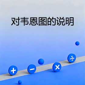 对韦恩图的说明