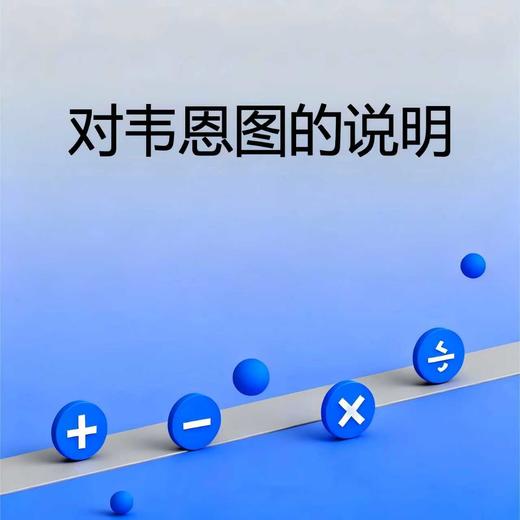 对韦恩图的说明 商品图0