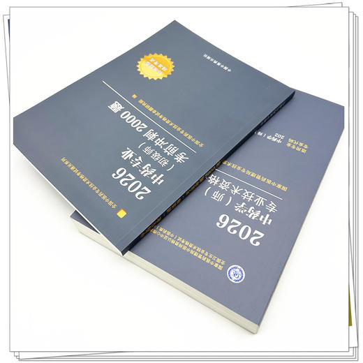 【套装2册】2026年中药专业（初级师）指导用书+考前冲刺2000题 专业代码202 初级师习题集职业职称考试复习资料 中国中医药出版社 商品图3