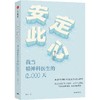 中信出版 | 安定此心：我当精神科医生的12000天 商品缩略图0