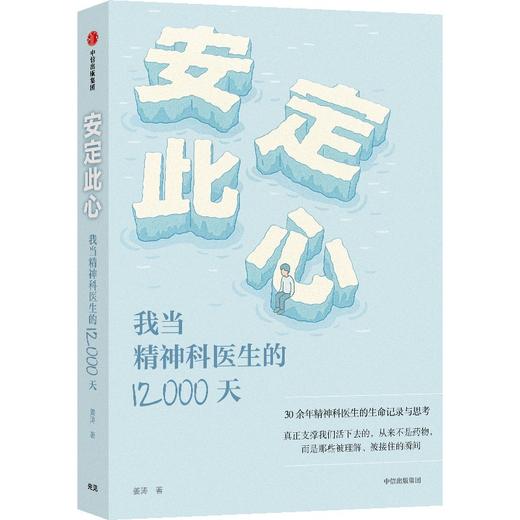 中信出版 | 安定此心：我当精神科医生的12000天 商品图0