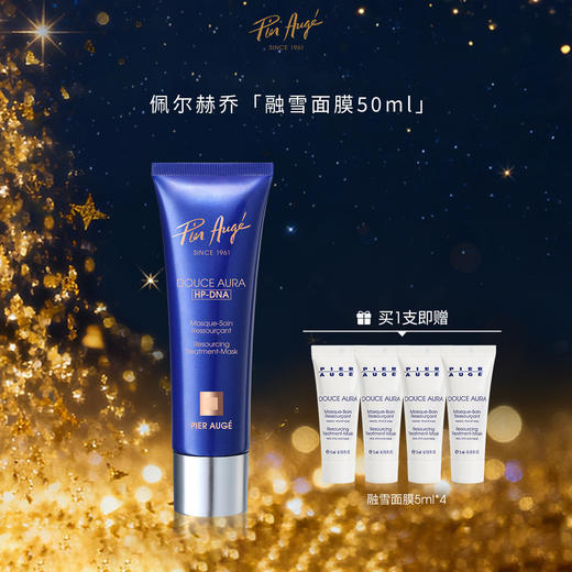 【云优选】法国 Pier Augé 佩尔赫乔融雪面膜50ml/盒-含赠品（拆封后不支持7天无理由退货，介意慎拍！） 商品图0