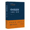 重磅新书  现货 重回凯恩斯：《通论》精讲 作者卢麒元 商品缩略图3