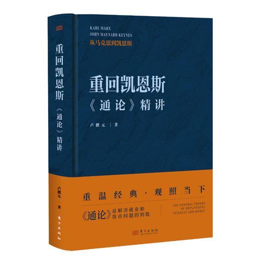 重磅新书  现货 重回凯恩斯：《通论》精讲 作者卢麒元 商品图3