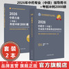 【套装2册】2026年中药学（中级）专业技术资格考试指导用书+考前冲刺2000题 代码367 中药专业中级习题集职称考试 中医药出版社 商品缩略图0