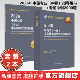 【套装2册】2026年中药学（中级）专业技术资格考试指导用书+考前冲刺2000题 代码367 中药专业中级习题集职称考试 中医药出版社