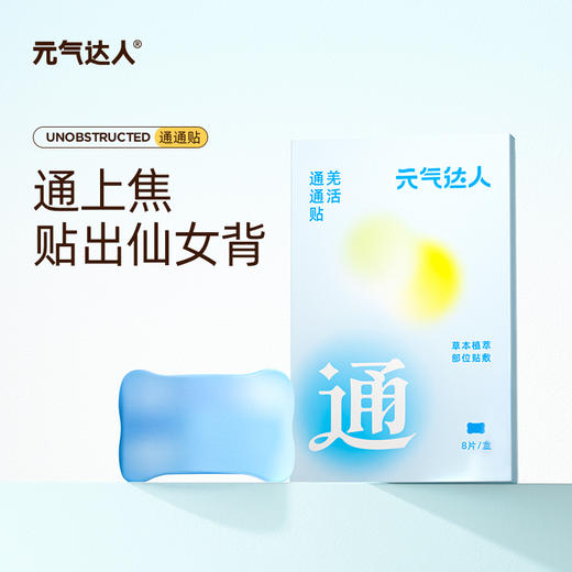 元气达人羌活通通贴  疏通上焦   贴出蝴蝶背  远离富贵包 商品图0