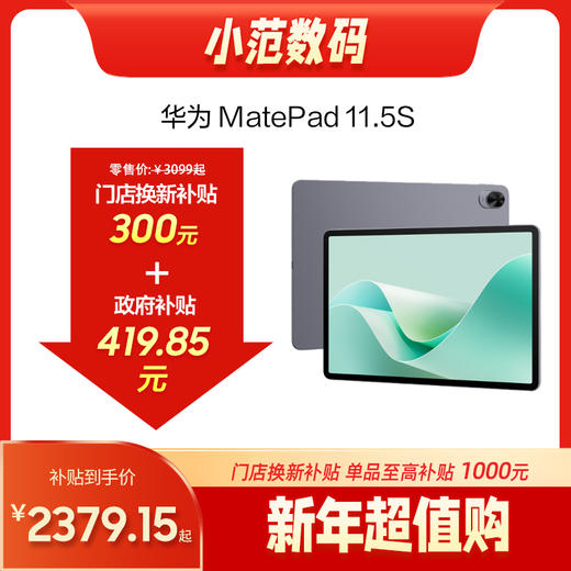 HUAWEI MatePad 11.5S 2024款 购机享活动直降300元 商品图0