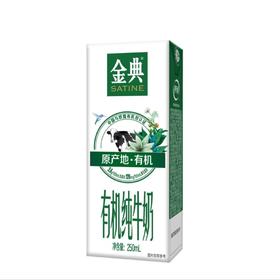 伊利金典(有机)纯牛奶 250ml/盒