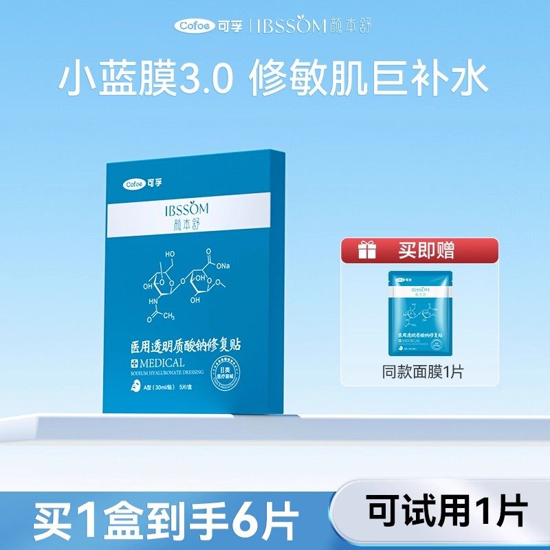 可孚医用冷敷贴医美透明质酸钠医疗器械修复官方敷料非面膜