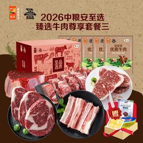 中粮安至选臻选牛肉尊享套餐三1800g【分仓直发，72小时发货，周末节假日不发货】