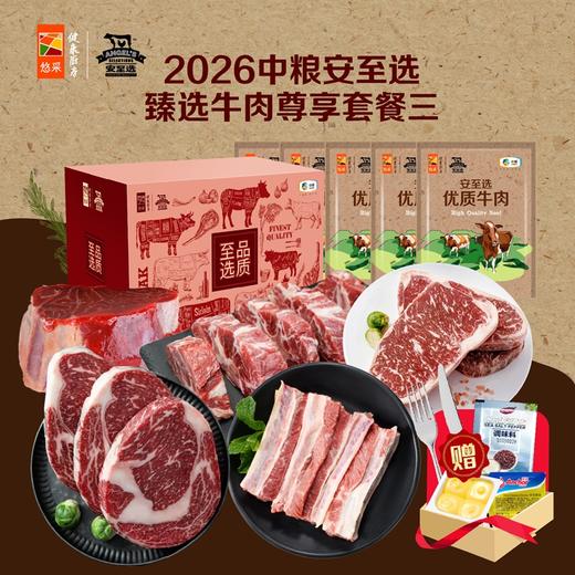 中粮安至选臻选牛肉尊享套餐三1800g【分仓直发，72小时发货，周末节假日不发货】 商品图0